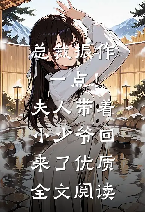 总裁振作一点！夫人带着小少爷回来了优质全文阅读