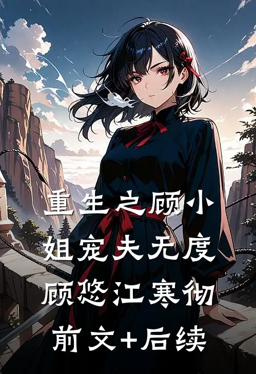 重生之顾小姐宠夫无度顾悠江寒彻前文+后续