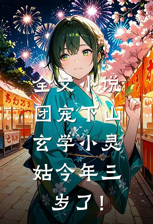 全文小说团宠下山：玄学小灵姑今年三岁了！