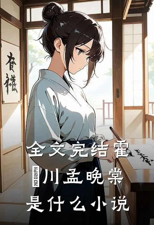 全文完结霍璟川孟晚棠是什么小说