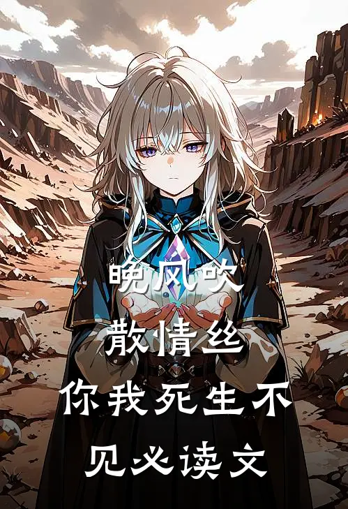 晚风吹散情丝，你我死生不见必读文