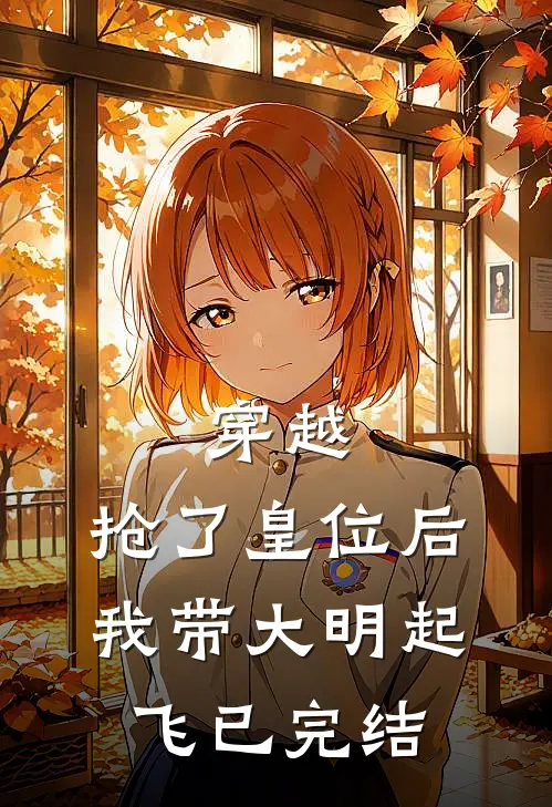 穿越：抢了皇位后，我带大明起飞已完结