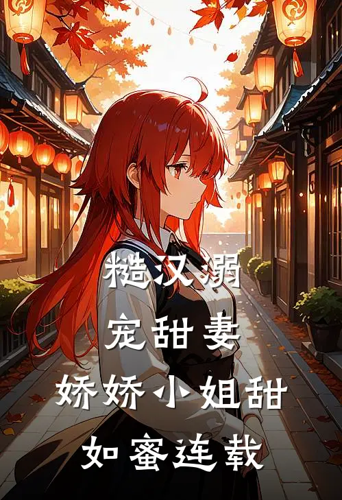 糙汉溺宠甜妻，娇娇小姐甜如蜜连载