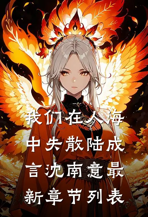 我们在人海中失散陆成言沈南意最新章节列表