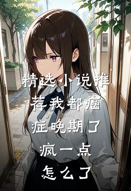 精选小说推荐我都癌症晚期了，疯一点怎么了