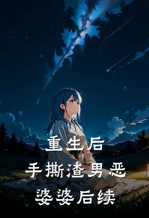 重生后，手撕渣男恶婆婆后续
