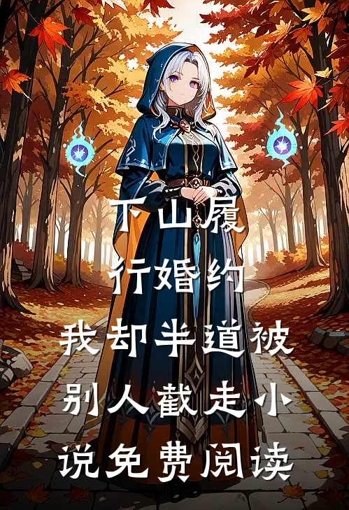 下山履行婚约，我却半道被别人截走小说免费阅读