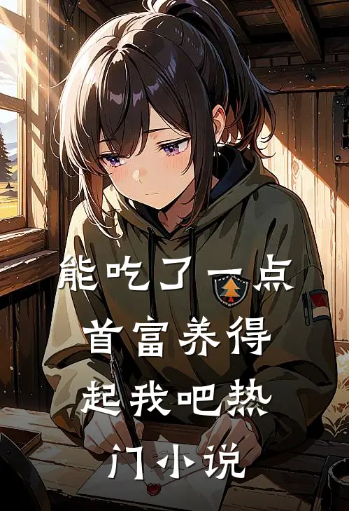 能吃了一点,首富养得起我吧热门小说