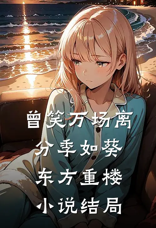 曾笑万场离分季如葵东方重楼小说结局