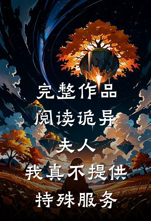 完整作品阅读诡异：夫人，我真不提供特殊服务