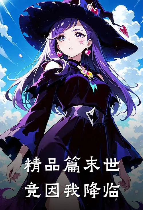 精品篇末世竟因我降临