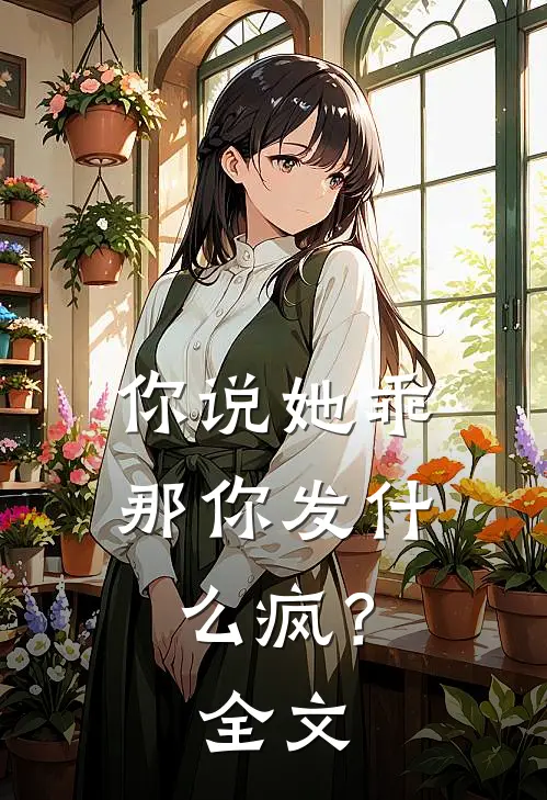 你说她乖，那你发什么疯？全文