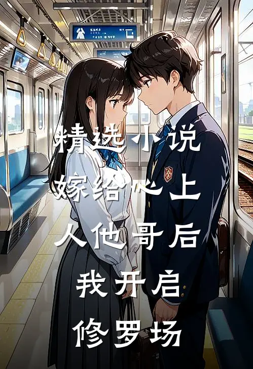 精选小说嫁给心上人他哥后，我开启修罗场