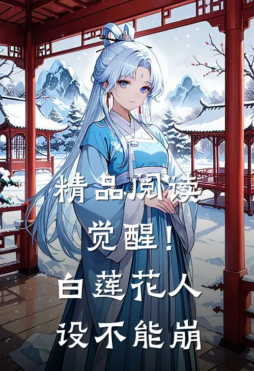 精品阅读觉醒！白莲花人设不能崩
