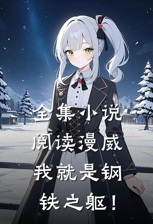 全集小说阅读漫威：我就是钢铁之躯！