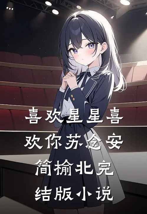 喜欢星星喜欢你苏念安简榆北完结版小说
