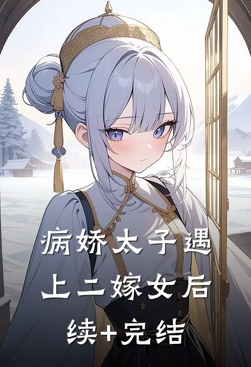 病娇太子遇上二嫁女后续+完结