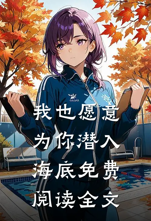 我也愿意为你潜入海底免费阅读全文