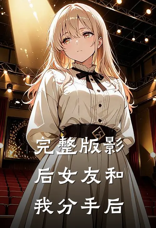 完整版影后女友和我分手后