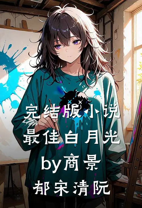 完结版小说最佳白月光by商景郁宋清阮