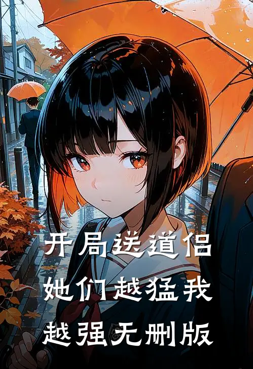 开局送道侣，她们越猛我越强无删版