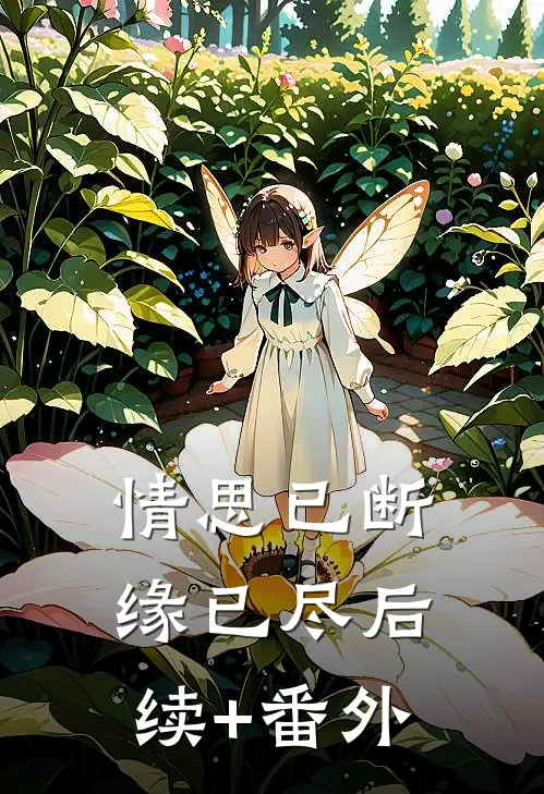 情思已断缘已尽后续+番外