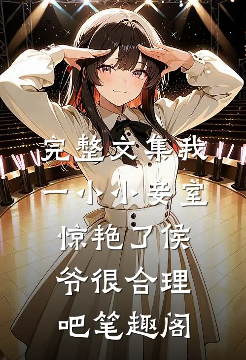 完整文集我一小小妾室,惊艳了侯爷很合理吧笔趣阁