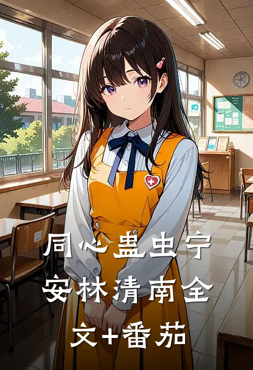 同心蛊虫宁安林清南全文+番茄