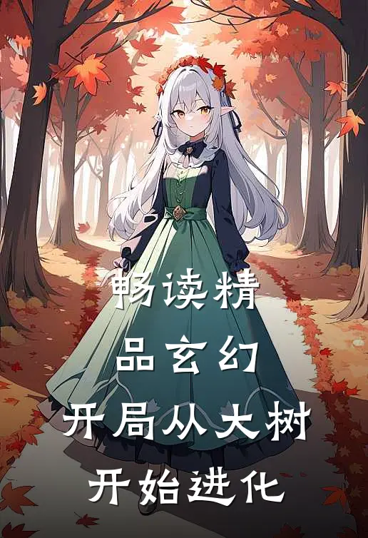 畅读精品玄幻：开局从大树开始进化