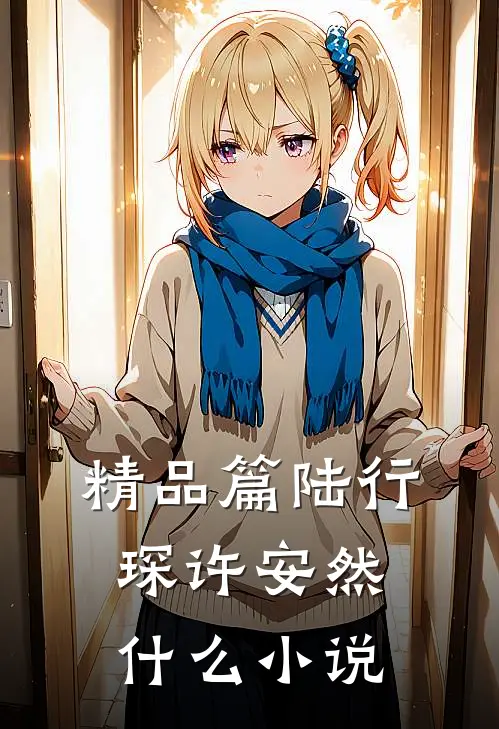 精品篇陆行琛许安然什么小说