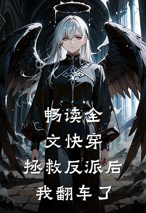 畅读全文快穿：拯救反派后，我翻车了