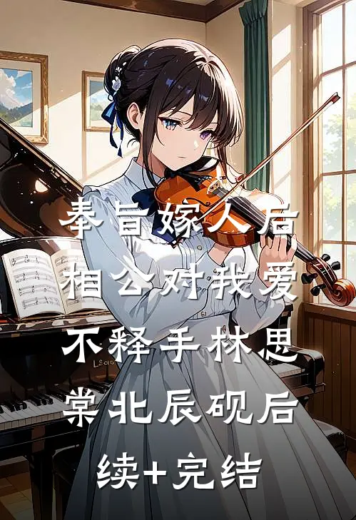 奉旨嫁人后，相公对我爱不释手林思棠北辰砚后续+完结