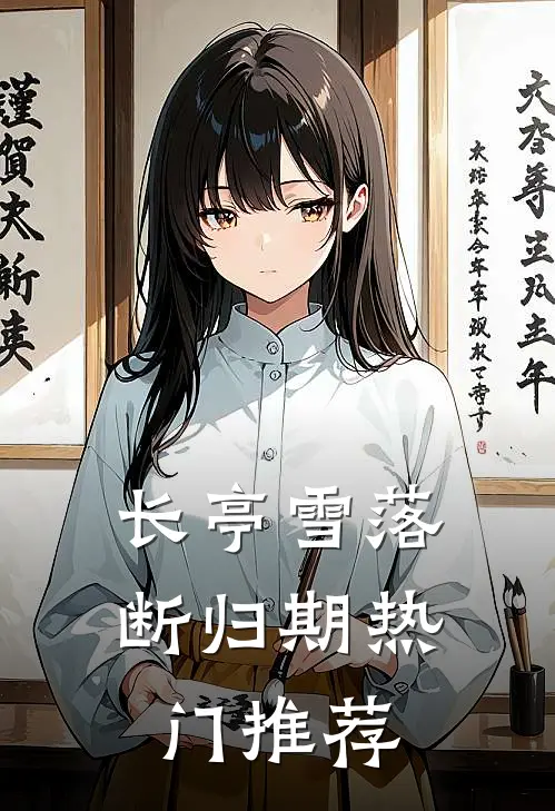 长亭雪落断归期热门推荐