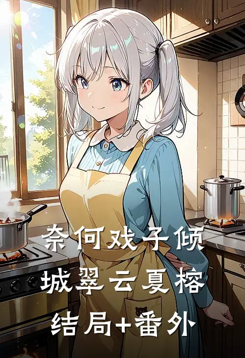 奈何戏子倾城翠云夏榕结局+番外