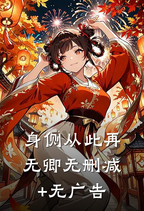 身侧从此再无卿无删减+无广告