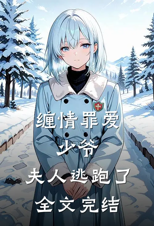 缠情罪爱：少爷，夫人逃跑了全文完结