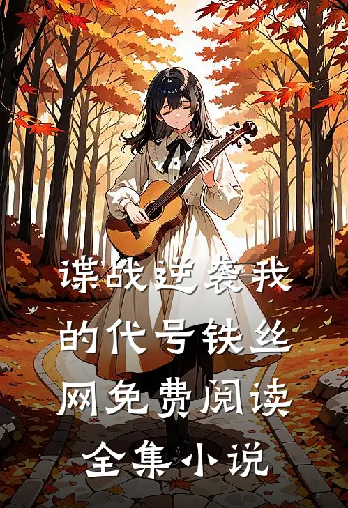 谍战逆袭我的代号铁丝网免费阅读全集小说