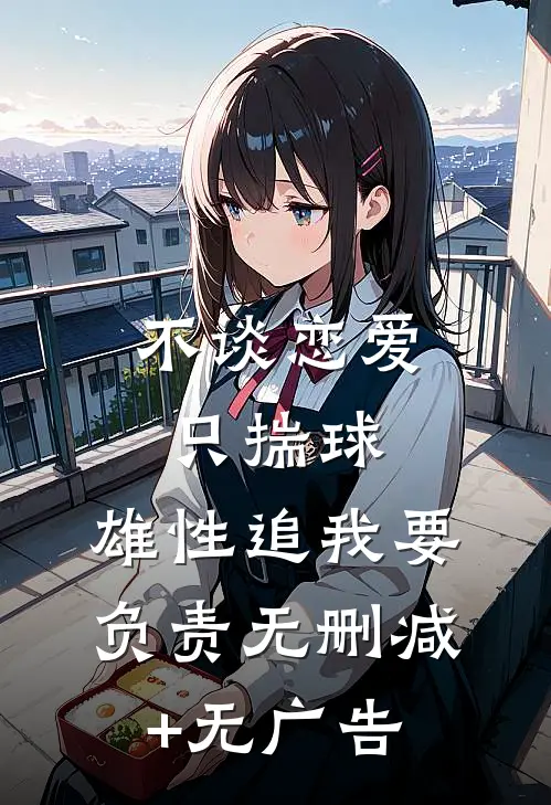 不谈恋爱只揣球，雄性追我要负责无删减+无广告