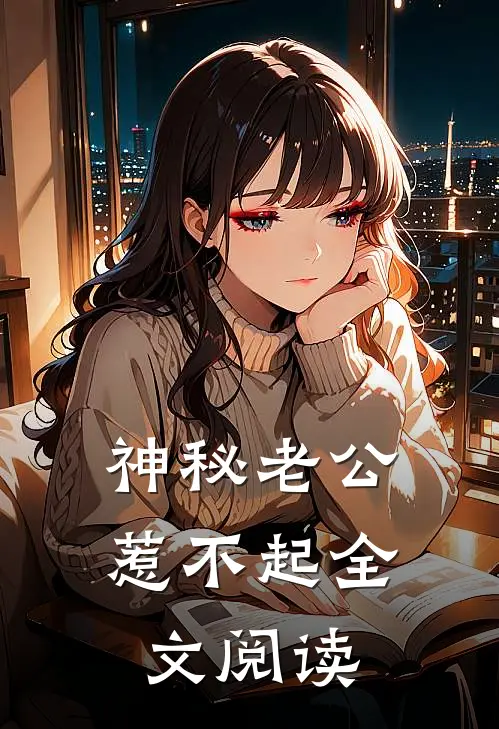 神秘老公惹不起全文阅读