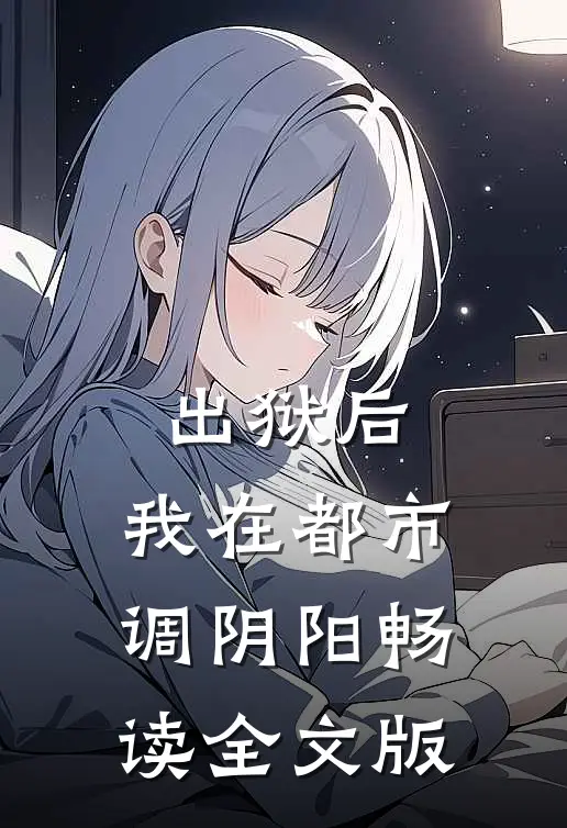 出狱后，我在都市调阴阳畅读全文版
