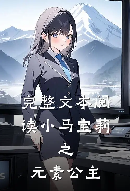 完整文本阅读小马宝莉，之，元素公主