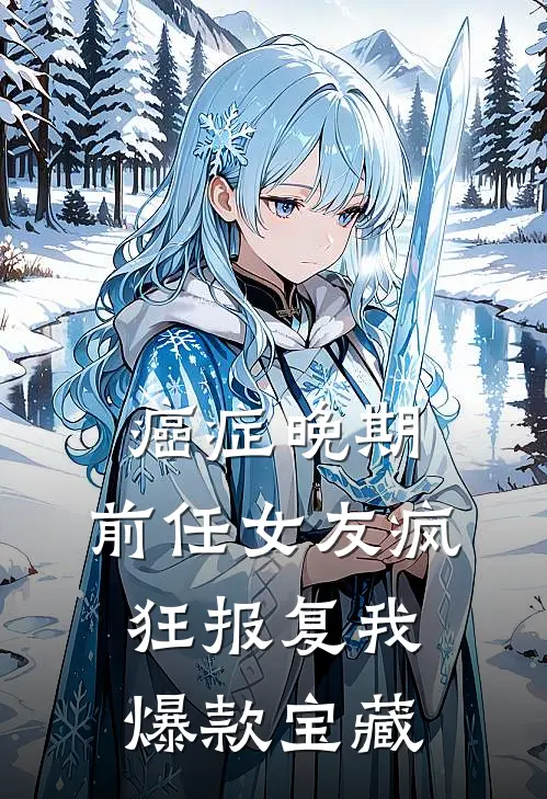 癌症晚期，前任女友疯狂报复我爆款宝藏
