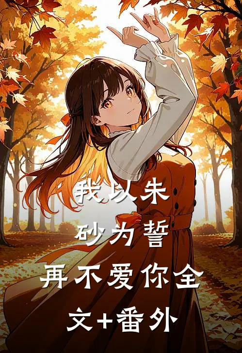 我以朱砂为誓，再不爱你全文+番外