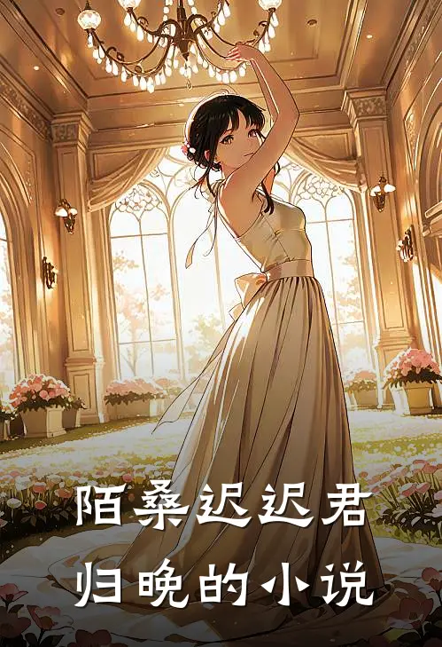 陌桑迟迟君归晚的小说