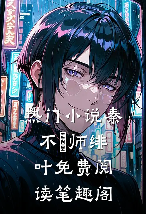 热门小说秦不俍师绯叶免费阅读笔趣阁