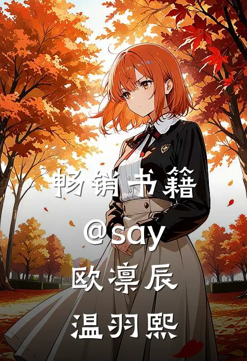 畅销书籍@say:欧凛辰 温羽熙