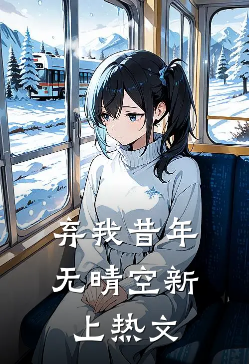 弃我昔年无晴空新上热文