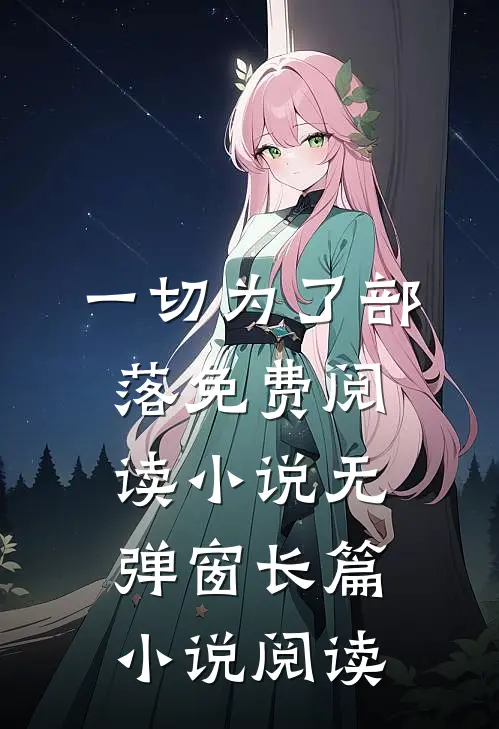 一切为了部落免费阅读小说无弹窗长篇小说阅读