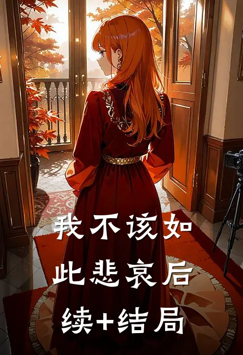 我不该如此悲哀后续+结局