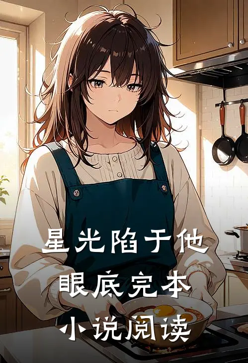 星光陷于他眼底完本小说阅读
